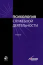 Психология служебной деятельности. Учебник - Щеглов С. Ф.