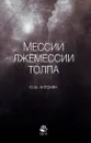Мессии, лжемессии и толпа - Ю. М. Антонян