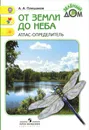 От земли до неба. Атлас-определитель - А. А. Плешаков