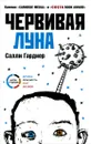 Червивая луна - Салли Гарднер