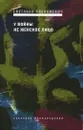 У войны не женское лицо - Алексиевич Светлана Александровна