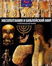 Месопотамия и Библейский мир - Нил Моррис