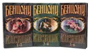Констанция (комплект из 3 книг) - Бенцони Ж.