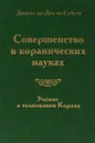 Совершенство в коранических науках. Выпуск 1. Учение о толковании Корана - Джалал ад-Дин 'Абд ар-Рахман ибн Аби Бакар ас-Суйути