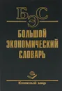 Большой экономический словарь - А. Б. Борисов