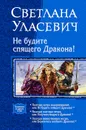 Не будите спящего дракона! - Светлана Уласевич