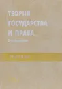 Теория государства и права. Учебник - В. В. Лазарев, С. В. Липень