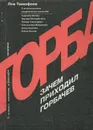 Зачем приходил Горбачев - Лев Тимофеев