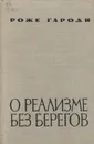 О реализме без берегов - Роже Гароди