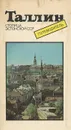 Таллин. Путеводитель - Т. Томберг