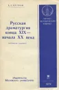 Русская драматургия конца XIX - начала XX века - Бугров Борис Семенович