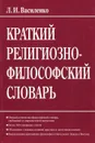 Краткий религиозно-философский словарь - Л. И. Василенко