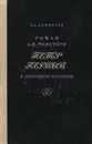 Роман А. Н. Толстого 