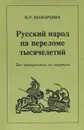 Русский народ на переломе тысячелетий - И. Р. Шафаревич