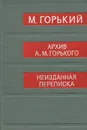 Архив А. М. Горького. Том 14. Неизданная переписка - А. М. Горький