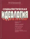 Социалистическая идеология - Н. Б. Биккенин