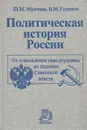 Политическая история России. От становления самодержавия до падения Советской власти - Ш. М. Мунчаев, В. М. Устинов