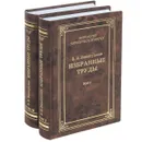 З. З. Зинатулин. Избранные труды. В 2 томах (комплект из 2 книг) - З. З. Зинатулин