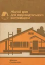 Жилой дом для индивидуального застройщика - Агаянц Лаура Михайловна, Масютин Виталий Матвеевич