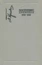 М. М. Пришвин. Дневники 1920 - 1922 - М. М. Пришвин