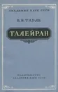 Талейран - Тарле Евгений Викторович