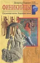 Финикийцы. Основатели Карфагена - Дональд Харден