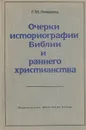 Очерки историографии Библии и раннего христианства - Г. М. Лившиц