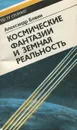 Космические фантазии и земная реальность - Александр Бовин