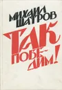 Так победим! - Михаил Шатров