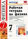 Физика. 7 класс. Рабочая тетрадь. К учебнику А. В. Перышкина 