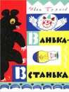 Ванька-Встанька - Иван Бурсов