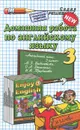 Домашняя работа по английскому языку. 3 класс - И. В. Захарова