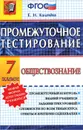 Обществознание. 7 класс. Промежуточное тестирование - Е. Н. Калачева