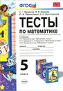 Математика. 5 класс. Тесты. К учебникам Н. Я. Виленкина и др. - С. Г. Журавлев, В. В. Ермаков, Ю. В. Перепелкина, В. А. Свентковский
