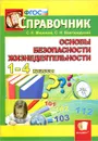 Основы безопасности жизнедеятельности. 1-4 классы. Справочник - С. К. Миронов, С. Н. Вангородский