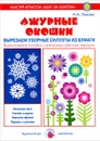 Ажурные окошки. Вырезаем узорные силуэты из бумаги - И. А. Лыкова