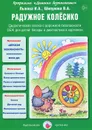 Радужное колесико. Дидактическая сказка о пожарной безопасности - Ирина Лыкова,Вера Шипунова