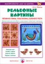 Рельефные картины. Лепим из глины, пластилина, соленого теста - И. А. Лыкова
