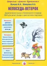 Непоседа-ветерок. Дидактическая сказка о пожарной безопасности - И. А. Лыкова, В. А. Шипунова