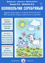 Колокольчик серебряный. Дидактическая сказка о пожарной безопасности - Вера Шипунова,Ирина Лыкова