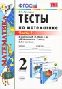 Математика. 2 класс. Тесты. В 2 частях. Часть 1. К учебнику М. И. Моро и др. - В. Н. Рудницкая