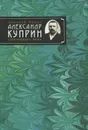 Александр Куприн. Сочинения - Куприн Александр Иванович, Смирнова Людмила Алексеевна