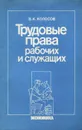 Трудовые права рабочих и служащих - В. К. Колосов