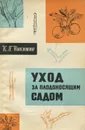 Уход за плодоносящим садом - Никитин Константин Георгиевич