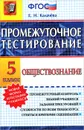 Обществознание. 5 класс. Промежуточное тестирование - Е. Н. Калачева