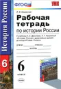 История России с древнейших времен до конца XVI века. 6 класс. Рабочая тетрадь к учебнику А. А. Данилова, Л. Г. Косулиной - Е. В. Симонова