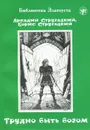 Трудно быть богом. Уровень 1 - Аркадий Стругацкий, Борис Стругацкий