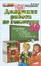 Геометрия. 10 класс. Домашняя работа к учебнику Л. С. Атанасяна, В. Ф. Бутузова, С. Б. Кадомцева и др. - А. С. Рылов, А. В. Тронин