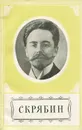 Скрябин - М. Михайлов