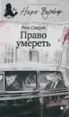 Право умереть - Стаут Рекс Тодхантер